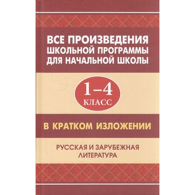 Большое фото товара - Все произведения школьной программы для начальной школы в кратком изложении. Русская и зарубежная литература 1-4кл (Вдовина Е.,Смирнова Ю.,Козлова И.), (СлавянскийДомКниги/ИнтеллектКнига, 2022), 7Б, c.768, 13-894642. Вариант №1