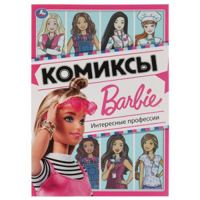 Большое фото товара - Комиксы Барби. Интересные профессии, (Умка, 2022), Обл, c.16, 13-894719. Вариант №1