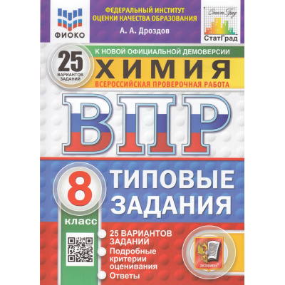 Большое фото товара - ВПР ФГОС Химия 8кл. Типовые задания (25 вариантов) (ФИОКО) (Дроздов А.А.) (к новой демоверсии) (СтатГрад) (80142), (Экзамен, 2025), Обл, c.168, 13-894788. Вариант №1