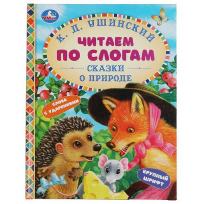 Большое фото товара - ЧитаемПоСлогам Ушинский К.Д. Сказки о природе (А5), (Умка, 2024), 7Бц, c.48, 13-894789. Вариант №1