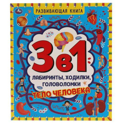 Большое фото товара - РазвивающаяКнига Тело человека. Лабиринты, ходилки, головоломки (3в1), (Умка, 2021), Обл, c.32, 13-894791. Вариант №1