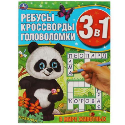 Большое фото товара - Ребусы, кроссворды, головоломки. В мире животных (3в1), (Умка, 2023), Обл, c.12, 13-894846. Вариант №1
