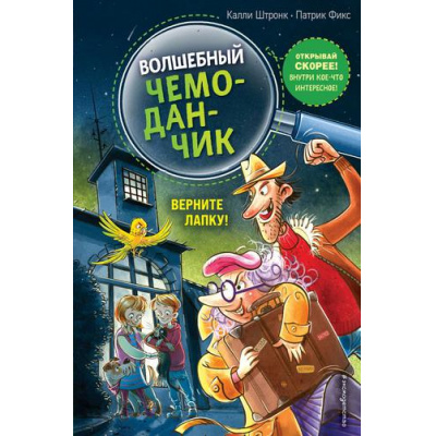 Большое фото товара - ВолшебныйЧемоданчик Штронк К. Кн.2 Верните Лапку!, (Эксмо,Детство, 2022), 7Б, c.112, 13-894898. Вариант №1
