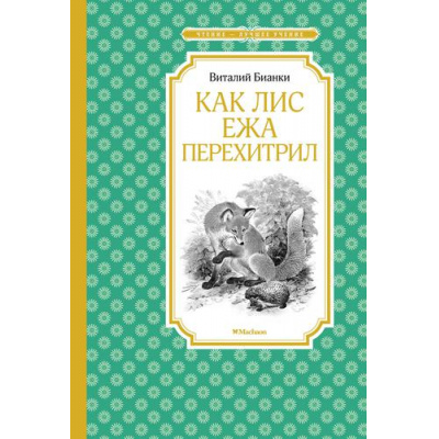 Большое фото товара - ЧтениеЛучшееУчение Бианки В.В. Как Лис Ежа перехитрил, (Махаон,АзбукаАттикус, 2023), 7Б, c.128, 13-895098. Вариант №1