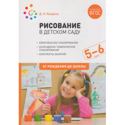 Большое фото товара - ОтРожденияДоШколыФГОС Колдина Д.Н. Рисование в детском саду. Конспекты занятий (от 5 до 6 лет) (2-ое изд.испр и доп.), (Мозаика-Синтез, 2022), Обл, c.96, 13-895179. Вариант №1