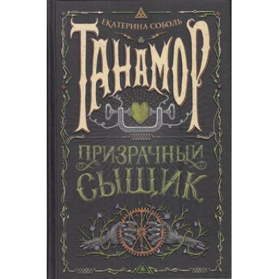 Большое фото товара - Танамор Соболь Е. Кн.2 Призрачный сыщик, (Росмэн/Росмэн-Пресс, 2022), 7Б, c.272, 13-895772. Вариант №1
