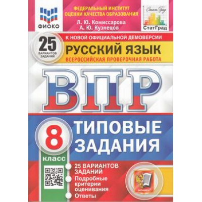 Большое фото товара - ВПР ФГОС Русский язык 8кл. Типовые задания (25 вариантов) (ФИОКО) (Комиссарова Л.Ю., Кузнецов А.Ю.) (к нов.демоверсии) (СтатГрад) (НЕ БУДЕТ,аналог 983473), (Экзамен, 2024), Обл, c.224, 13-895783. Вариант №1