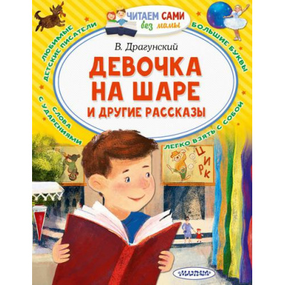 Большое фото товара - ЧитаемСамиБезМамы Драгунский В.Ю. Девочка на шаре и другие рассказы, (АСТ,Малыш, 2022), Обл, c.64, 13-896206. Вариант №1