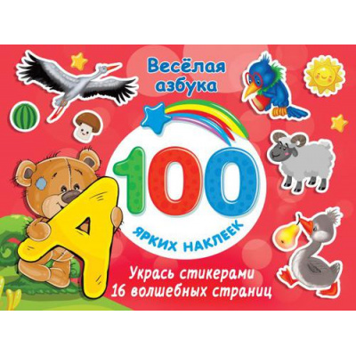 Большое фото товара - 100ЯркихНаклеек Веселая азбука, (АСТ, 2022), Обл, c.16, 13-896224. Вариант №1