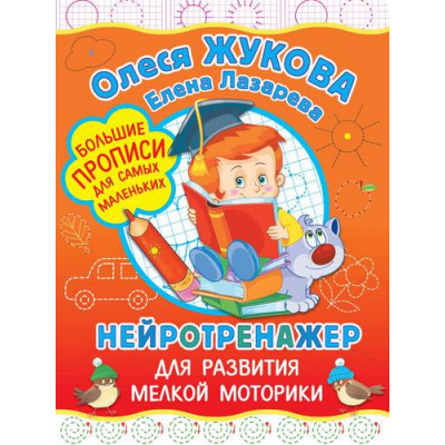 Большое фото товара - БольшиеПрописиДляСамыхМаленьких Жукова О.С.,Лазарева Е.Н. Нейротренажер для развития мелкой моторики, (АСТ, 2022), Обл, c.64, 13-896227. Вариант №1