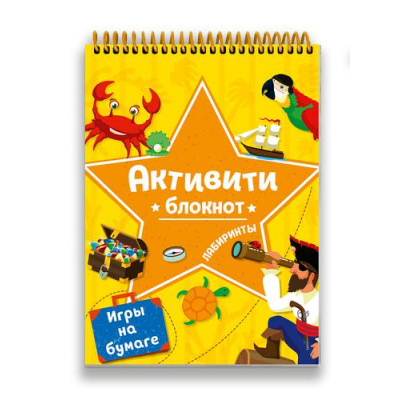 Большое фото товара - Активити-блокнот. Лабиринты и игры на бумаге (желтая) (на спирали), (Проф-Пресс, 2021), Обл, c.48, 13-896284. Вариант №1