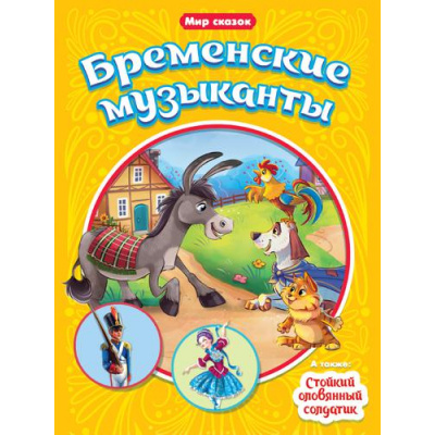 Большое фото товара - МирСказок Андерсен Х.К.,Братья Гримм Бременские музыканты. Стойкий оловянный солдатик, (Проф-Пресс, 2021), Обл, c.16, 13-896298. Вариант №1