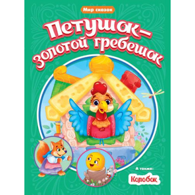 Большое фото товара - МирСказок Петушок-золотой гребешок. Колобок, (Проф-Пресс, 2021), Обл, c.16, 13-896304. Вариант №1