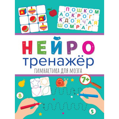 Большое фото товара - Нейротренажер Гимнастика для мозга (от 7 лет), (Проф-Пресс, 2023), Обл, c.16, 13-896310. Вариант №1