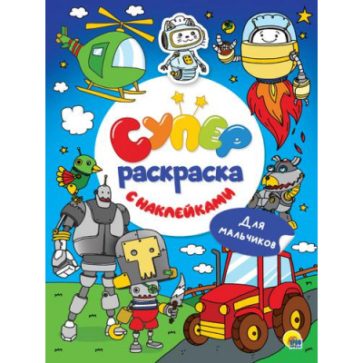 Большое фото товара - СуперРаскраска Для мальчиков (+наклейки), (Проф-Пресс, 2022), Обл, c.64, 13-896339. Вариант №1