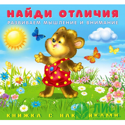 Большое фото товара - НайдиОтличия Медвежонок (с наклейками) Арт.28404, (Фламинго, 2022), Обл, c.12, 13-896425. Вариант №1