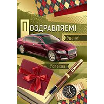Большое фото товара - 2117400 Поздравляем! (текст, фольга, мужская), (ИмперияПоздр), 13-896559. Вариант №1