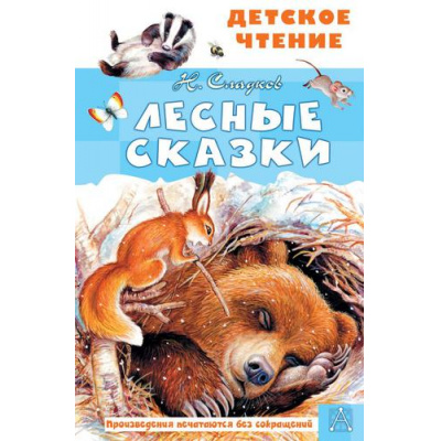Большое фото товара - ДетскоеЧтение Сладков Н.И. Лесные сказки, (АСТ, 2023), 7Бц, c.96, 13-896569. Вариант №1