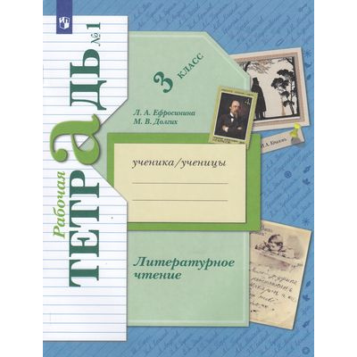 Большое фото товара - РабТетрадь 3кл ФГОС (НачШколаXXI) Ефросинина Л.А.,Долгих М.В. Литературное чтение (Ч.1/2) (к учеб. Ефросининой Л.А.,Долгих М.В.) (код учебника 865471 и 865472), (Просвещение, 2022), Обл, c.112, 13-896665. Вариант №1