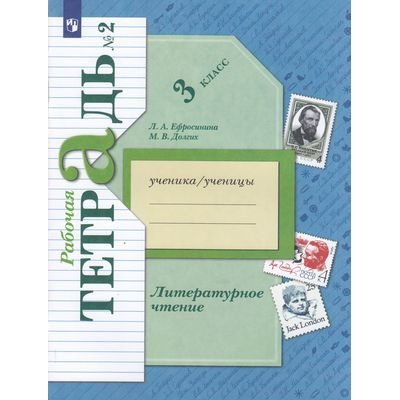Большое фото товара - РабТетрадь 3кл ФГОС (НачШколаXXI) Ефросинина Л.А.,Долгих М.В. Литературное чтение (Ч.2/2) (к учеб. Ефросининой Л.А.,Долгих М.В.) (код учебника 865471 и 865472), (Просвещение, 2022), Обл, c.112, 13-896666. Вариант №1