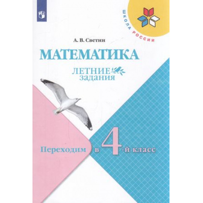 Большое фото товара - ФГОС (ШколаРоссии) ЛетниеЗадания Светин А.В. Математика. Переходим в 4-й класс, (Просвещение, 2022), Обл, c.80, 13-896730. Вариант №1