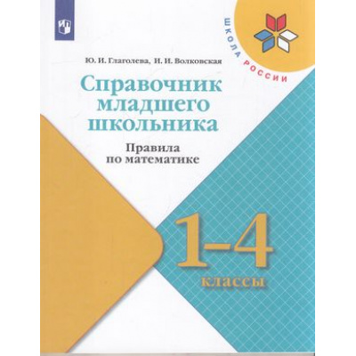 Большое фото товара - ФГОС (ШколаРоссии) Глаголева Ю.И.,Волковская И.И Справочник младшего школьника. Правила по математике 1-4кл, (Просвещение, 2022), Обл, c.112, 13-896735. Вариант №1
