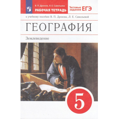 Большое фото товара - РабТетрадь 5кл ФГОС Дронов В.П.,Савельева Л.Е. География. Землеведение (к учеб. пособию Дронова В.П., Савельевой Л.Е.) (+тестовые задания ЕГЭ), (Просвещение, 2023), Обл, c.80, 13-896960. Вариант №1