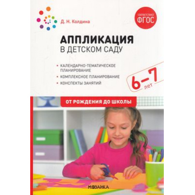 Большое фото товара - ОтРожденияДоШколыФГОС Колдина Д.Н. Аппликация в детском саду. Конспекты занятий (от 6 до 7 лет), (Мозаика-Синтез, 2023), Обл, c.72, 13-896963. Вариант №1