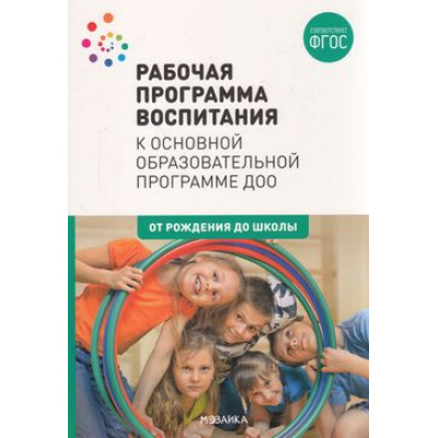 Большое фото товара - ОтРожденияДоШколыФГОС Рабочая программа воспитания к основной образовательной программе ДОО (коллектив авторов) (под ред. Вераксы Н.Е.), (Мозаика-Синтез, 2022), Обл, c.40, 13-896968. Вариант №1