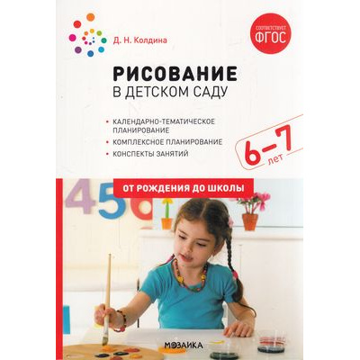 Большое фото товара - ОтРожденияДоШколыФГОС Колдина Д.Н. Рисование в детском саду. Конспекты занятий (от 6 до 7 лет), (Мозаика-Синтез, 2022), Обл, c.104, 13-896969. Вариант №1