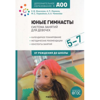 Большое фото товара - ОтРожденияДоШколыФГОС Юные гимнасты. Система занятий для девочек. Дополнительное образование в ДОО (от 5 до 7 лет) (коллектив авторов), (Мозаика-Синтез, 2021), Обл, c.120, 13-896970. Вариант №1