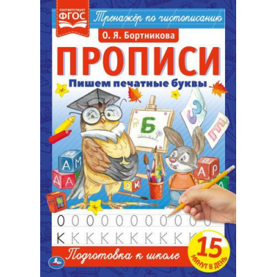 Большое фото товара - ТренажерПоЧистописанию Пишем печатные буквы. Прописи (Бортникова О.Я.) (А4), (Умка, 2021), Обл, c.16, 13-897009. Вариант №1