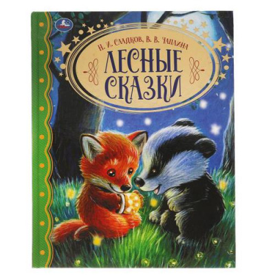 Большое фото товара - ЗолотаяКлассика Сладков Н.И., Чаплина В.В. Лесные сказки, (Умка, 2022), 7Бц, c.96, 13-897031. Вариант №1
