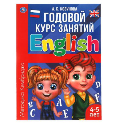 Большое фото товара - Козунова А.Б. Годовой курс занятий. Английский язык (от 4 до 5 лет), (Умка, 2021), Обл, c.96, 13-897056. Вариант №1