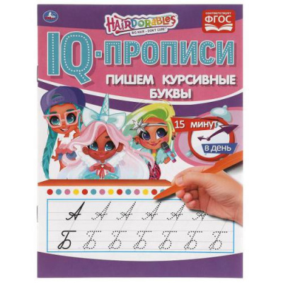 Большое фото товара - IQПрописи Пишем курсивные буквы. Hairdorables, (Умка, 2021), Обл, c.16, 13-897083. Вариант №1