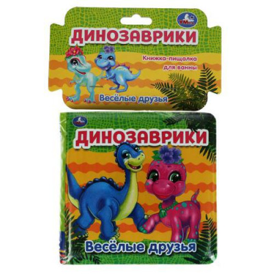 Большое фото товара - КнижкаПищалкаДляВанны Динозаврики. Веселые друзья (резиновые страницы, "пухлая" обл) (в пакете), (Умка, 2021), ПВХ, c.8, 13-897094. Вариант №1