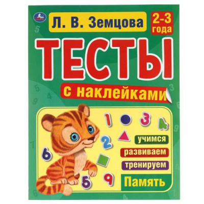 Большое фото товара - Земцова Л.В. Тесты с наклейками. Память (от 2 до 3 лет), (Умка, 2021), Обл, c.64, 13-897175. Вариант №1