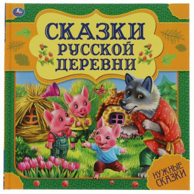 Большое фото товара - НужныеСказки Сказки русской деревни, (Умка, 2022), 7Бц, c.64, 13-897190. Вариант №1