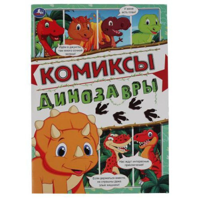 Большое фото товара - Комиксы Динозавры, (Умка, 2021), Обл, c.16, 13-897209. Вариант №1