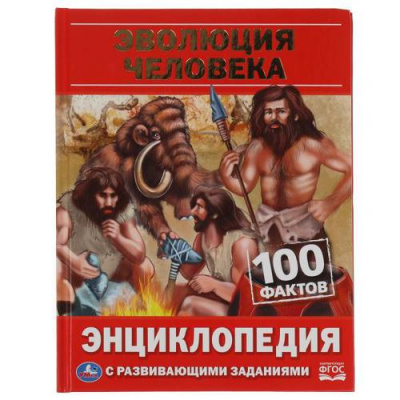 Большое фото товара - Энциклопедия Эволюция человека.100 фактов (с развивающими заданиями) (А5), (Умка, 2022), 7Бц, c.48, 13-897219. Вариант №1
