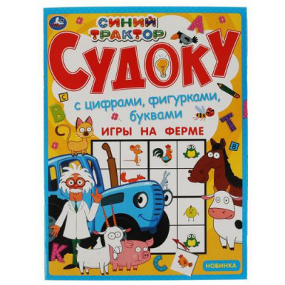 Большое фото товара - Игры на ферме. Синий трактор. Судоку с цифрами, фигурками, буквами, (Умка, 2021), Обл, c.12, 13-897222. Вариант №1