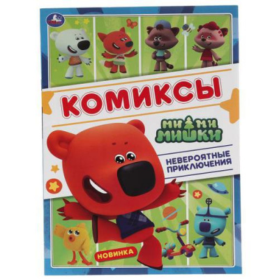 Большое фото товара - Комиксы Невероятные приключения. Ми-ми-мишки, (Умка, 2022), Обл, c.16, 13-897223. Вариант №1