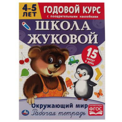 Большое фото товара - Годовой курс. Рабочая тетрадь. Окружающий мир (от 4 до 5 лет) (+наклейки) (школа Жуковой М.А.), (Умка, 2021), Обл, c.16, 13-897224. Вариант №1