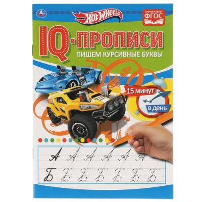 Большое фото товара - IQПрописи Пишем курсивные буквы. Хот Вилз, (Умка, 2020), Обл, c.16, 13-897238. Вариант №1