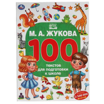 Большое фото товара - Жукова М.А. 100 тестов для подготовки к школе, (Умка, 2023), Обл, c.96, 13-897241. Вариант №1