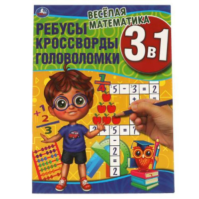 Большое фото товара - Ребусы, кроссворды, головоломки. Веселая математика (3в1), (Умка, 2023), Обл, c.12, 13-897281. Вариант №1