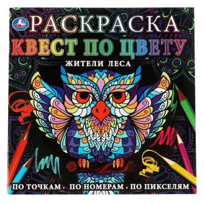 Большое фото товара - Раскраска Квест по цвету. Жители леса, (Умка, 2021), Обл, c.24, 13-897303. Вариант №1