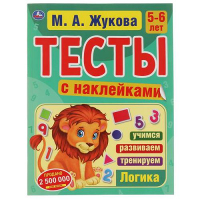 Большое фото товара - Жукова М.А. Тесты с наклейками. Логика (от 5 до 6 лет), (Умка, 2021), Обл, c.64, 13-897312. Вариант №1