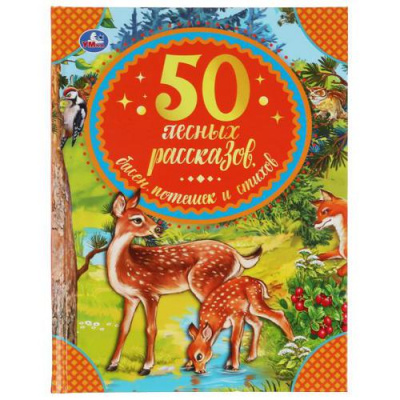 Большое фото товара - 50Сказок 50 лесных рассказов, басен, потешек и стихов (сборник) (Пришвин М.,Толстой Л.,Крылов И.А. и др.), (Умка, 2021), 7Бц, c.48, 13-897336. Вариант №1