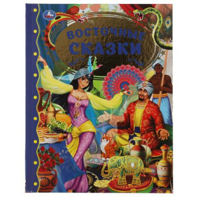 Большое фото товара - ЗолотаяКлассика Восточные сказки, (Умка, 2022), 7Бц, c.96, 13-897349. Вариант №1